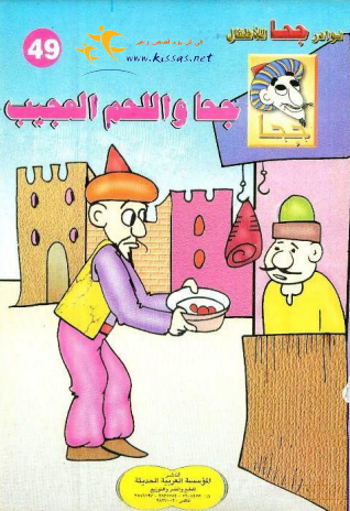 كتاب جحا واللحم العجيب (سلسلة نوادر جحا للأطفال 49)