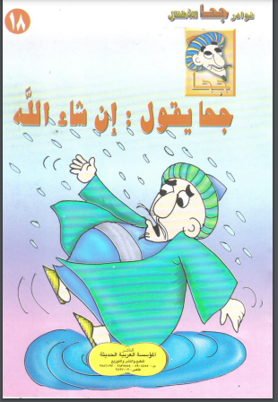 كتاب جحا يقول ان شاء الله pdf