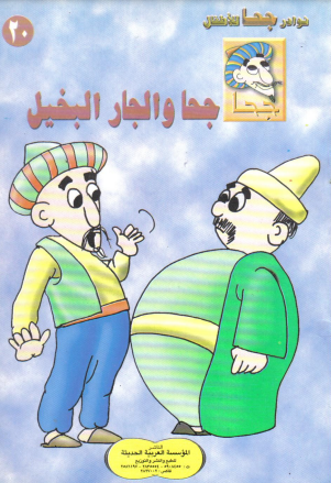 كتاب جحا والجار البخيل pdf