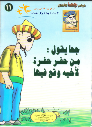 كتاب جحا يقول من حفر حفرة لاخيه وقع فيها pdf