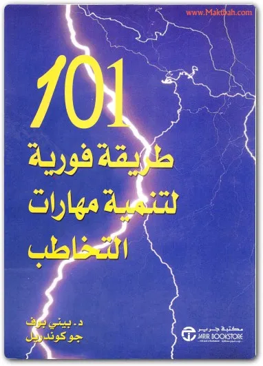 كتاب 101 طريقة لتنمية مهارات التخاطب PDF للكاتب بيني بوف