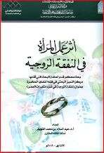 كتاب أثر عمل المرأة في النفقة الزوجية PDF