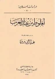 كتاب أفلوطين عند العرب عبد الرحمن بدوي PDF