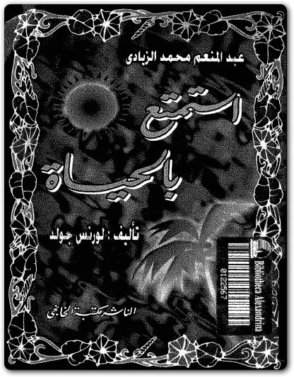 كتاب إستمتع بالحياة PDF للكاتب عبد المنعم محمد الزيادي