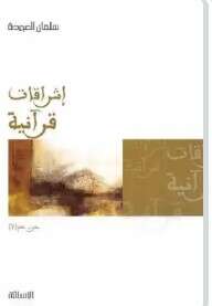 كتاب إشراقات قرآنية الجزء الثاني PDF