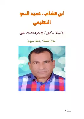 كتاب ابن هشام عميد النحو التعليمي Pdf
