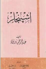 كتاب اشبنجلر عبد الرحمن بدوي PDF