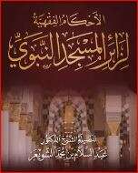 كتاب الأحكام الفقهية لزائر المسجد النبوي PDF