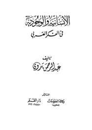 كتاب الإنسانية والوجودية في الفكر العربي PDF