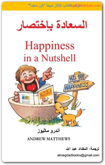 كتاب السعادة باختصار PDF للكاتب اندرو ماثيوز