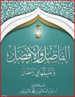 كتاب الفاضل والأفضل وتطبيقها في رمضان PDF