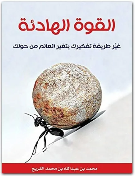 كتاب القوة الهادئة PDF للكاتب محمد بن عبد الله بن محمد الفريح