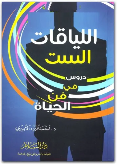 كتاب اللياقات الست PDF للكاتب أحمد البراء الأميري