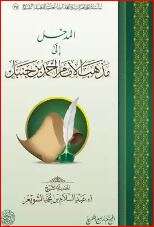 كتاب المدخل إلى مذهب الإمام أحمد بن حنبل PDF