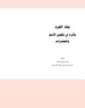 كتاب بناء الفرد ل سلمان العودة PDF