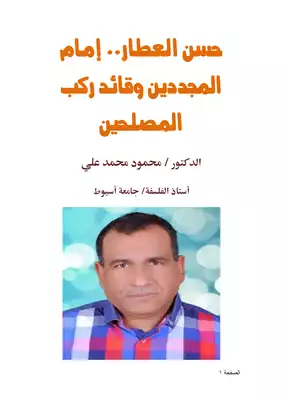 كتاب حسن العطار إمام المجددين وقائد ركب المصلحين ا Pdf