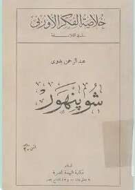 كتاب شوبنهور عبد الرحمن بدوي PDF