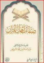 كتاب صفات أهل القرآن PDF