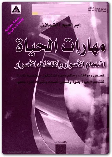 كتاب مهارات الحياة PDF للكاتب إبراهيم الشملان