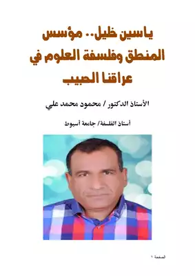 كتاب ياسين خليل مؤسس المنطق وفلسفة العلوم في عراقنا الحبيب Pdf