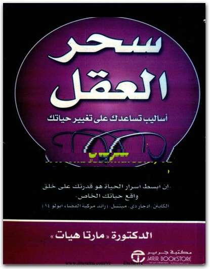 كتاب ‎‎سحر العقل PDF للكاتبة الدكتورة مارتا هيات 