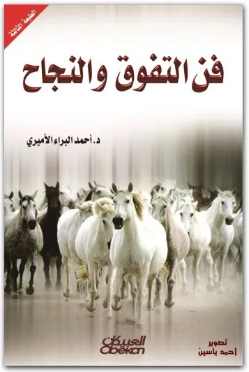 كتاب ‎‎فن التفوق والنجاح PDF للكاتب أحمد البراء الأميري