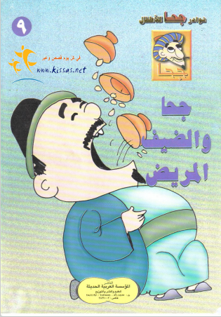 كتاب جحا والضيف المريض pdf
