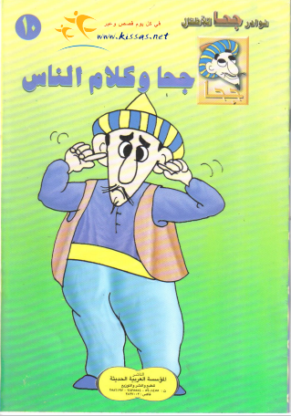كتاب جحا وكلام الناس pdf
