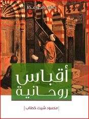 كتاب أقباس روحانية: إمام المسلمين PDF