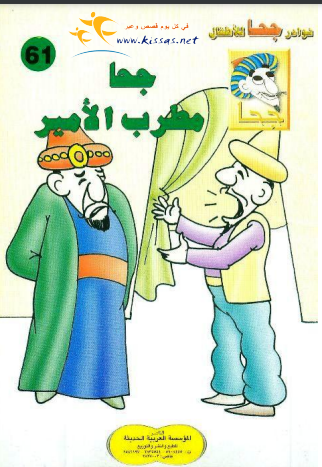 كتاب جحا مطرب الأمير (سلسلة نوادر جحا للأطفال 61) PDF