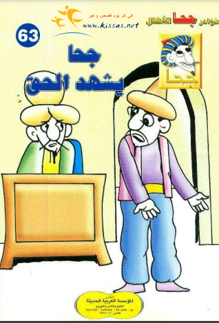 كتاب جحا يشهد الحق (سلسلة نوادر جحا للأطفال 63) PDF