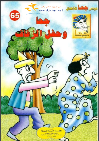 كتاب جحا وحفل الزفاف (سلسلة نوادر جحا للأطفال 65) PDF