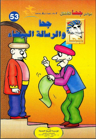 كتاب جحا والرسالة البيضاء (سلسلة نوادر جحا للأطفال 53) pdf