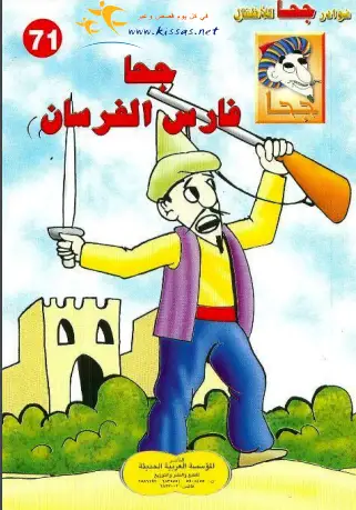 كتاب جحا فارس الفرسان (سلسلة نوادر جحا للأطفال 71)