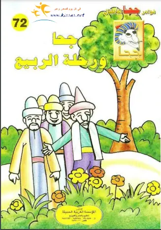 كتاب جحا ورحلة الربيع (سلسلة نوادر جحا للأطفال 72)