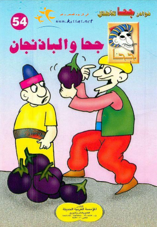 كتاب جحا والباذنجان (سلسلة نوادر جحا للأطفال 54) pdf