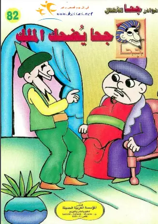 كتاب جحا يضحك الملك (سلسلة نوادر جحا للأطفال 82)