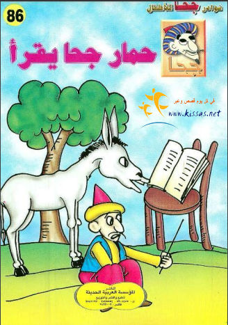 كتاب قصة حمار جحا يقرأ (سلسلة نوادر جحا للأطفال 86)