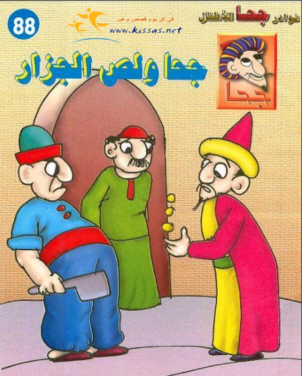 قصة جحا ولص الجزار (سلسلة نوادر جحا للأطفال 88) pdf