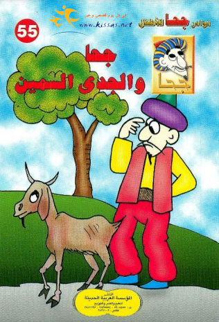 كتاب جحا والجدى السمين (سلسلة نوادر جحا للأطفال 55)