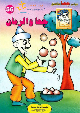 كتاب جحا والرمان (سلسلة نوادر جحا للأطفال 56) PDF