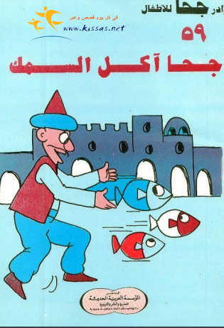 كتاب جحا آكل السمك (سلسلة نوادر جحا للأطفال 59) PDF