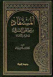 كتاب المستفاد من قصص القرآن PDF