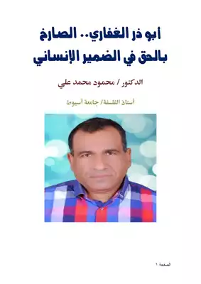 كتاب أبو ذر الغفاري الصارخ بالحق في الضمير الإنساني Pdf