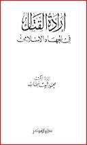 كتاب إرادة القتال في الجهاد الإسلامي PDF
