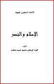 كتاب الإسلام والنصر PDF