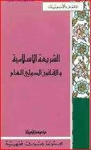كتاب الشريعة الإسلامية والقانون الدولي العام PDF