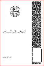 كتاب الشورى في الإسلام ج 3 PDF