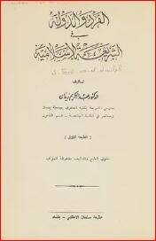 كتاب الفرد والدولة في الشريعة الإسلامية PDF