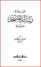 كتاب الوسيط في رسالة المسجد PDF
